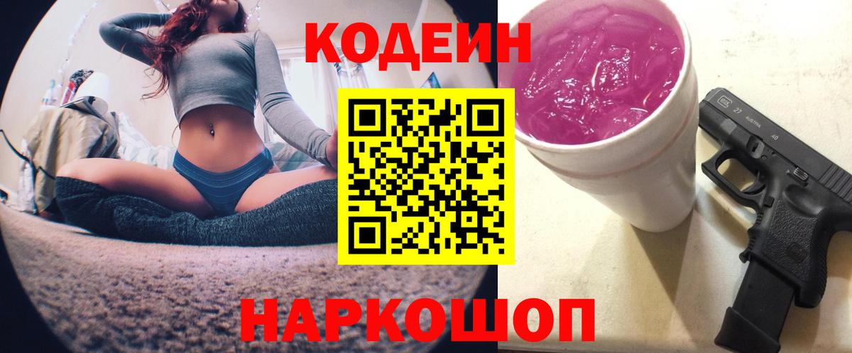 Codein Purple Drank Подольск